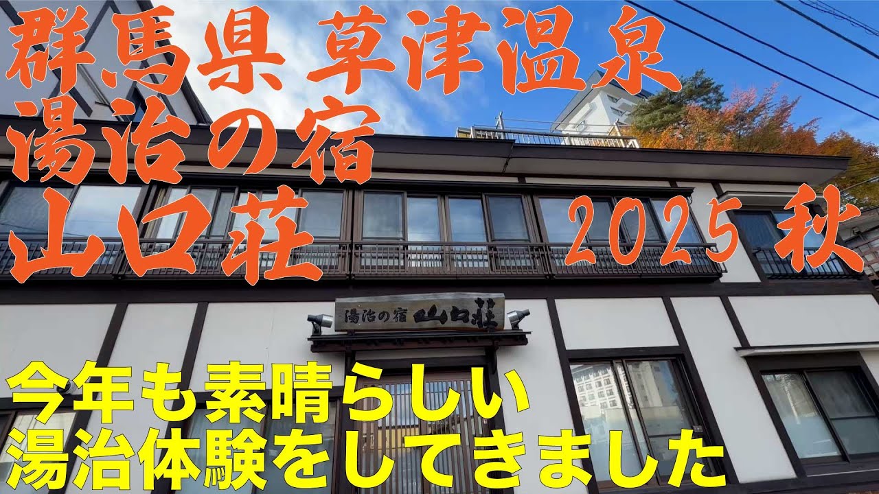現代湯治のススメ 群馬県 草津温泉 湯治の宿山口荘 今年も行ってきました 源泉掛け流し24時間入り放題