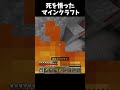 死を悟ったマインクラフト[マインクラフト] #マイクラ #マインクラフト #shorts #short