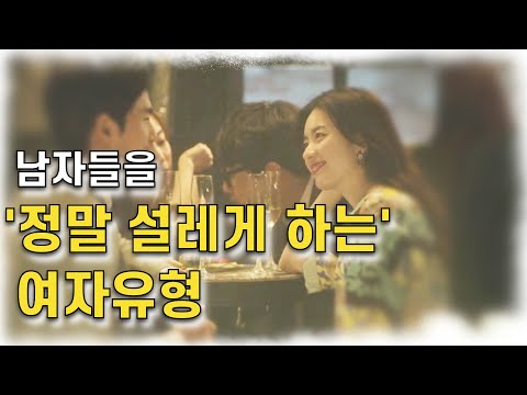 남자들을 정말 설레게하는 여자유형