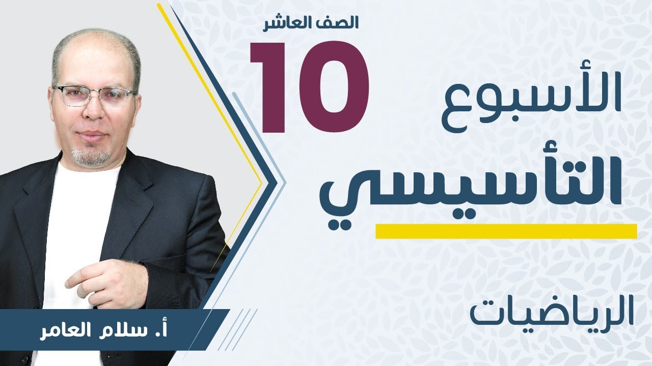 الصف العاشر 🔟رياضيات انطلاقة الأسبوع  التأسيسي مع أ. سلام العامر 🔥