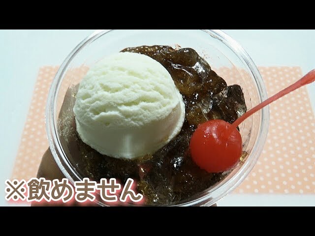 nori　食品サンプル　未開封　コーラ sanple`n cookking 飲めないコーラフロートを作ってみた【自分で