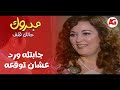 مبروك جالك قلق جابتله ورد عشان توقعه في الكلام وتبلغ عنه وكانت الصدمة يا ترى مبروك عمل إيه 