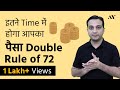 Rule of 72 - Explained in Hindi