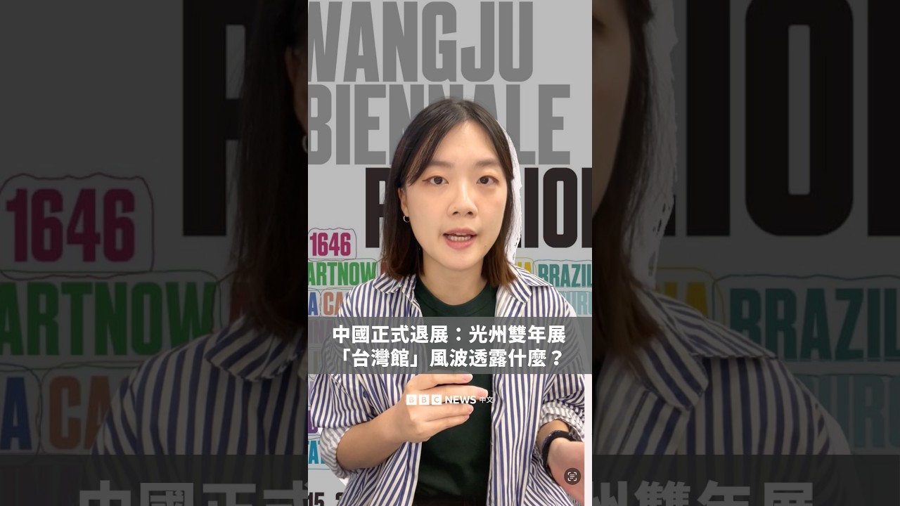 中國正式退展：光州雙年展「台灣館」風波透露什麼？－ BBC News 中文 #台灣 #中國 #光州雙年展 縮圖