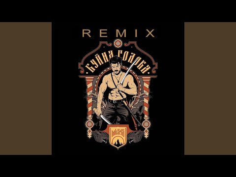 Буйна Голова (Remix)