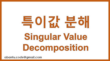 [공학도를 위한 수학 10] 특이값 분해 (SVD, Singular Value Decomposition)