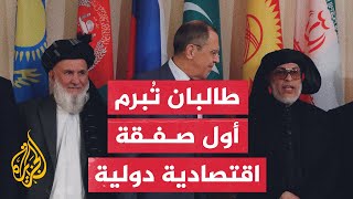 بأسعار مخفضة.. حكومة طالبان توقع اتفاقا اقتصاديا مع روسيا