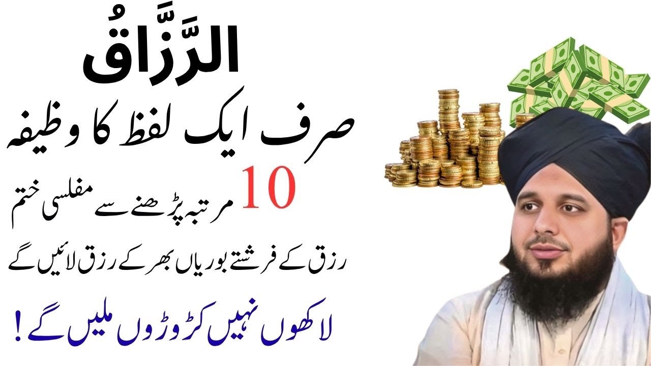 Powerful Wazifa For Money|Rohani Amal For Rizq