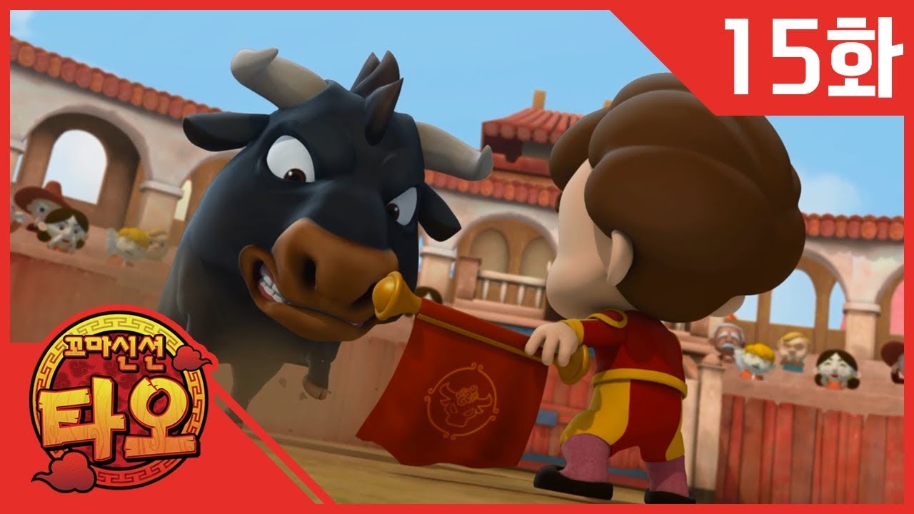 [꼬마 신선 타오1] 15화 : 마법여행! 스페인으로 | 게임의 요정 지니 | 멋진 투우사가 되요!