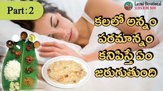 Annam Paramannam Kalalo Kanipisthe | Rice In Dreams | Laxmi Devotional | Kalalu Vati Phalithalu