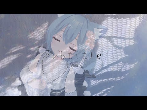 【歌ってみた 】subtitle（TVドラマsilent主題歌）/ 甘衣ふれじぇ（Cover)【Vtuber】