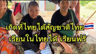 Lao father with a child born in Thailand: Gets Thai citizenship and free schooling 🇹🇭🇱🇦