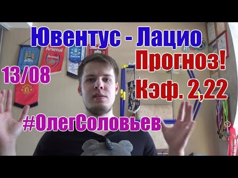 Ювентус-Лацио. Прогноз и ставка. Кэф. 2,22