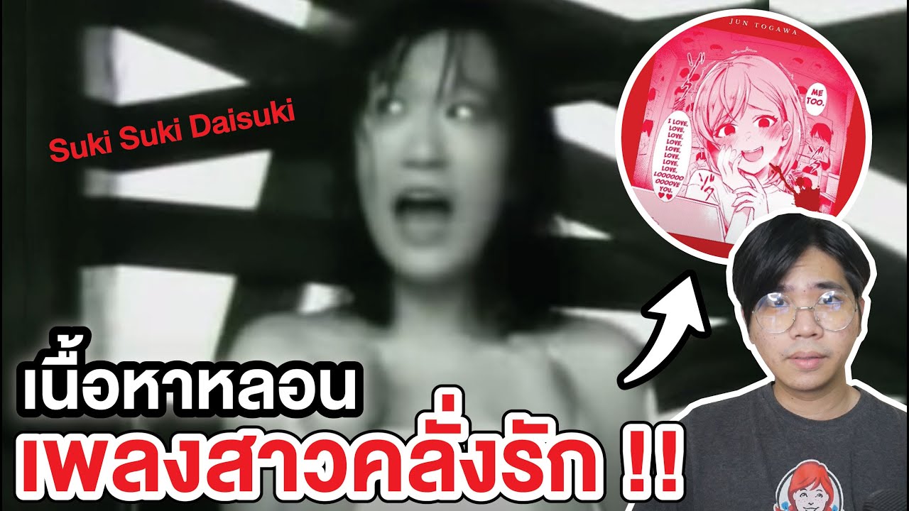 Suki Suki Daisuki | เพลง สาวคลั่งรัก ที่เนื้อหาโคตรหลอน !! - YouTube