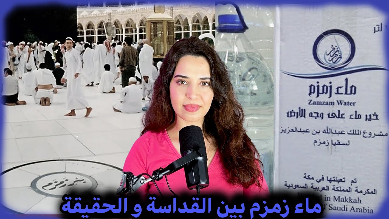 ماء زمزم بين القداسة الدينية و الحقيقة العلمية