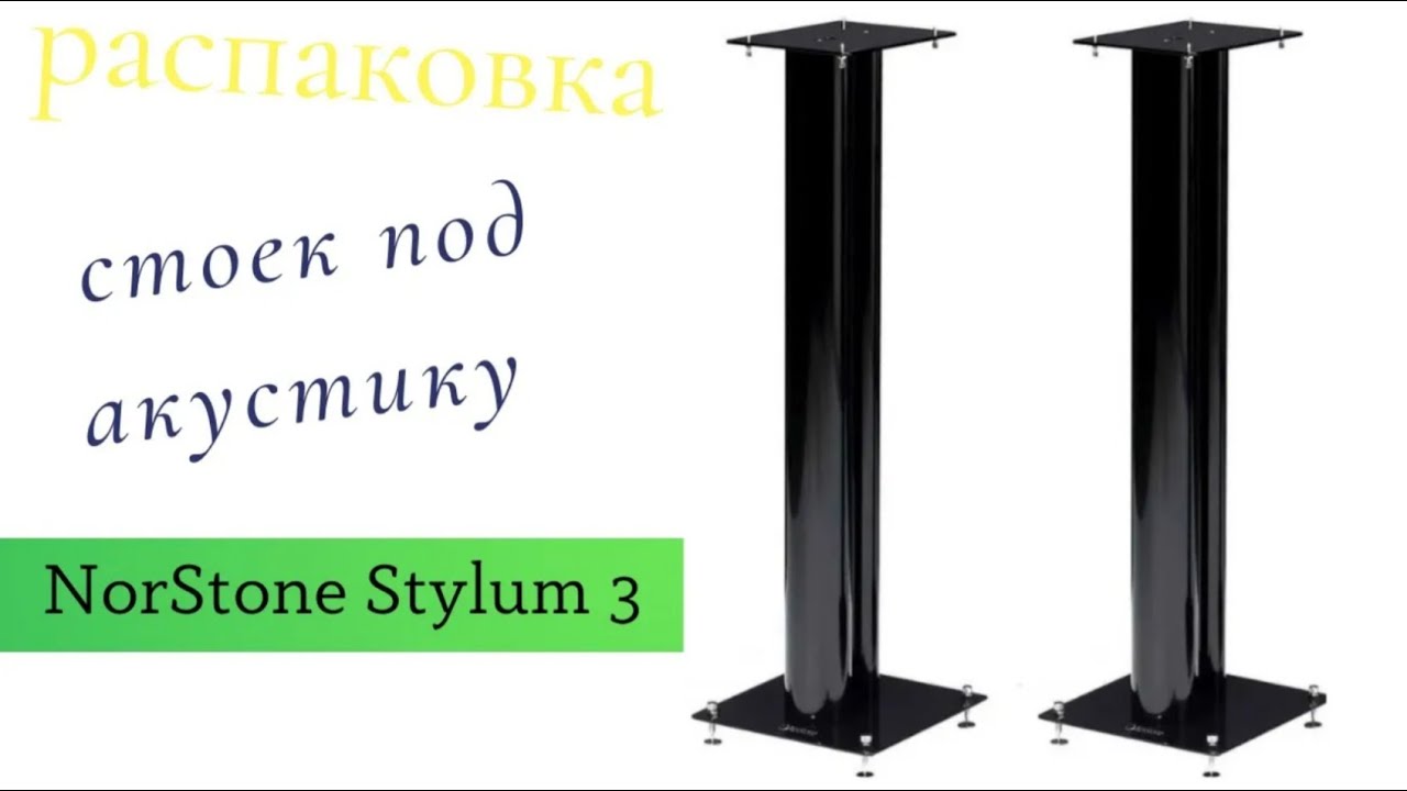 Распаковка стоек под акустику NorStone Stylum 3 - YouTube