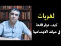 كيف تؤثر اللغة في حياتنا الاجتماعية 