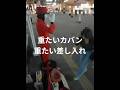 重たいカバン重たい差し入れ