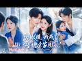她替妹妹頂罪入獄,出獄當天卻被全家狠心拋棄!心死之際,權勢滔天的總裁將她接回豪門,從此豪門全家只圍著她轉,把她寵成唯一小公主!真千金身份曝光後,拋棄她的人全都跪地求原諒!#短劇 #drama