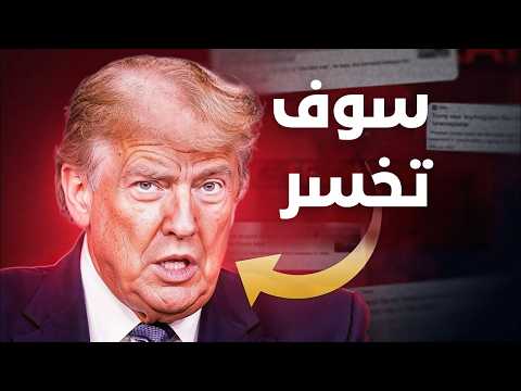 هل سيغزو ترامب ايران ؟