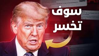 هل سيغزو ترامب ايران ؟