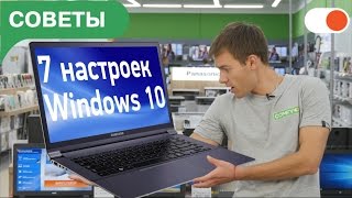 7 настроек Windows 10, которые стоит сразу изменить(, 2016-10-07T09:17:35.000Z)