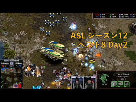 [JP] ASLシーズン12 ベスト8 第2日目 キムジソン[RoyaL] (T) vs ピョンヒョンジェ[Mini] (P)