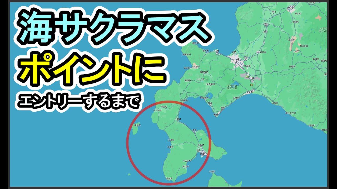 【海サクラ狙い】ポイント選びで配慮する点は？
