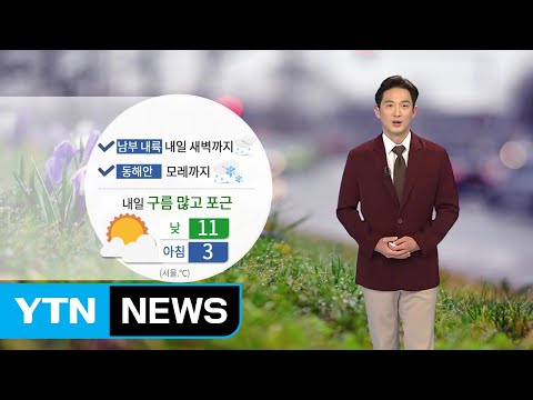 [날씨] 내일 구름 많고 포근...강원 산간 많은 눈 / YTN