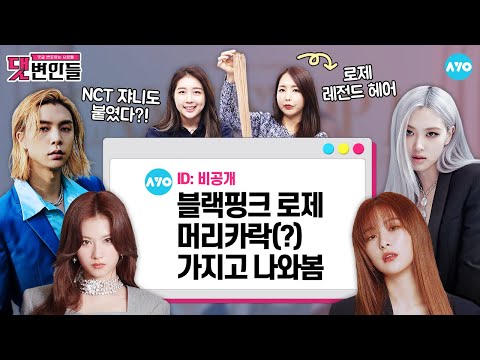 [ENG] 블랙핑크·트와이스·레드벨벳·NCT 쟈니까지…컴백때마다 달라지는 머리길이? |댓변인들|AYO 에이요|Reaction