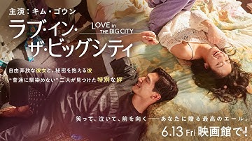 映画『ラブ・イン・ザ・ビッグシティ』予告編 2025年6月13日（金）公開
