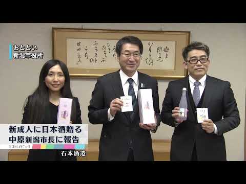 【新成人3000人に地元の日本酒】酒蔵が贈ったことを 中原新潟市長に報告 はたちの春を祝い　《新潟市》
