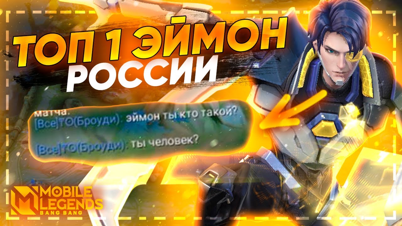 КАК ТАЩИТ ТОП 1 ЭЙМОН В СОЛО РАНГЕ? РАЗБОР ОТ 1-ГО ЛИЦА МОБАЙЛ ЛЕГЕНДС ...
