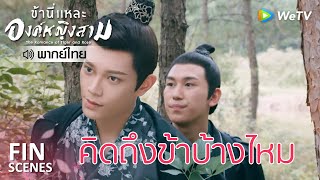 Fin | คิดถึงทุกคนยกเว้นสามีตัวเอง | ข้านี่เเหละองค์หญิงสาม(พากย์ไทย) EP7 | ดู Full EP ที่ WeTV.vip