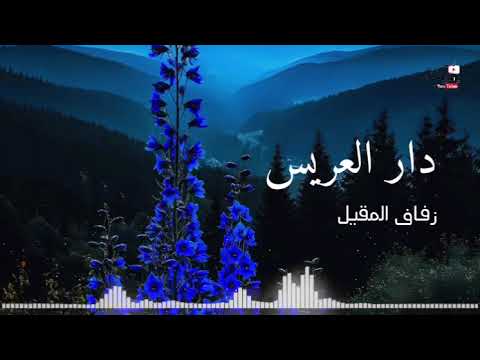 انشودة دار العريس بالله توسع من اناشيد زفاف المقيل