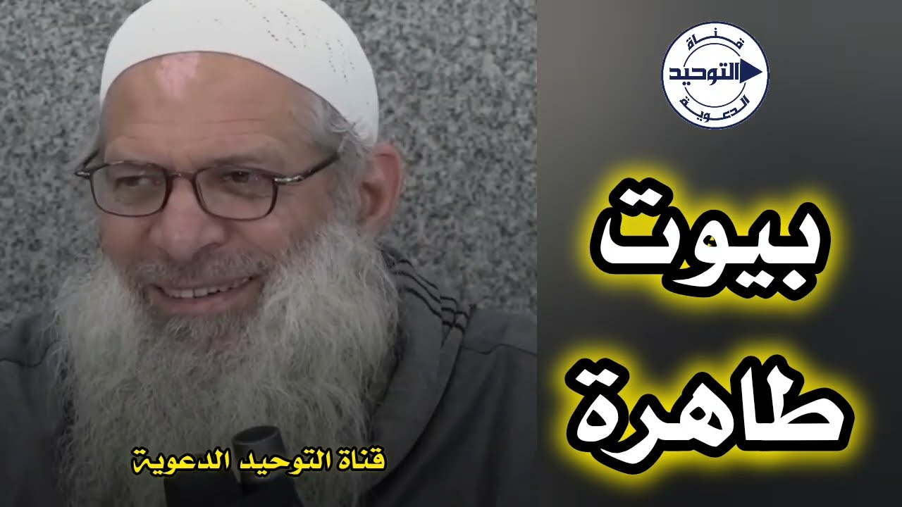 بيوت طاهرة | الشيخ محمد بن سعيد رسلان
