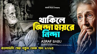 থাকিলে জিন্দা হয়রে নিন্দা🔥সেরা বাংলা ফোক গান🔥Asraf Babu | Bangla Folk Song 2025 | বাউল গান ২০২৫ Thumb