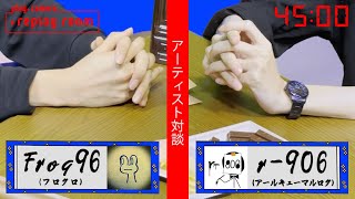 ボカロP フロクロ×r-906対談動画が本日2/28 19時公開。【アーティスト