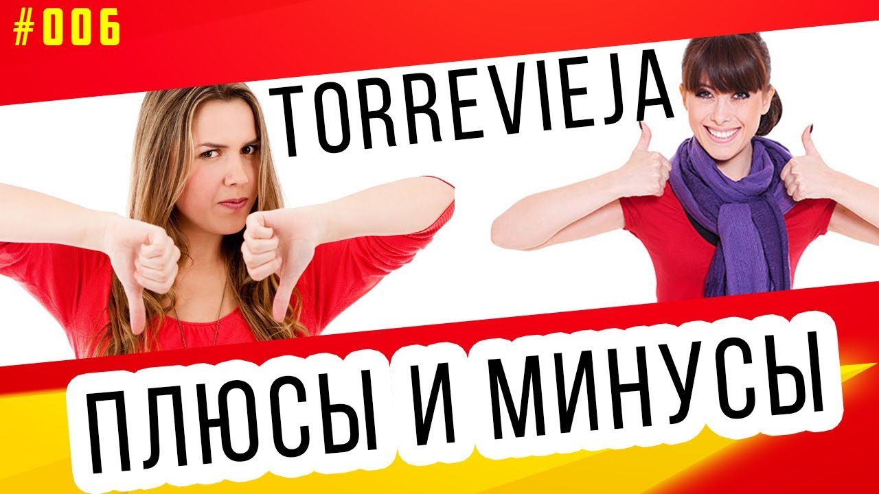 Торревьеха отзывы. Плюсы и минусы после 4 лет жизни