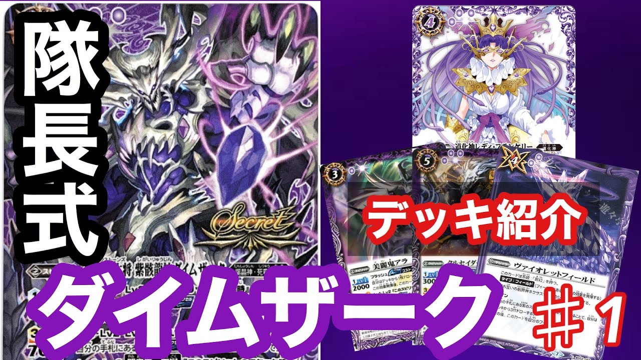 バトルスピリッツ ダイムザーク デッキ バトスピ】#1.闇奥義天獄発揮を簡単に！ 隊長式ダイムザークデッキ紹介