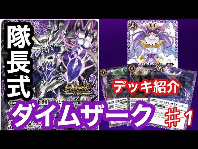 バトスピ】#1.闇奥義天獄発揮を簡単に！ 隊長式ダイムザークデッキ紹介