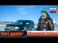 Chevrolet Tahoe V8, 5.3 л.,325 л/с Честный тест драйв