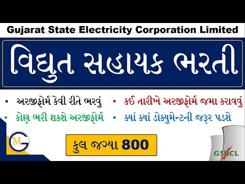 GSECL Vidyut Sahayak Bharti 2022 | GSECL Apprenticeship 2022 | GSECL Bharti Application Form