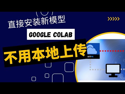 【Stable Diffusion】如何将civitai模型直接下载到google colab上