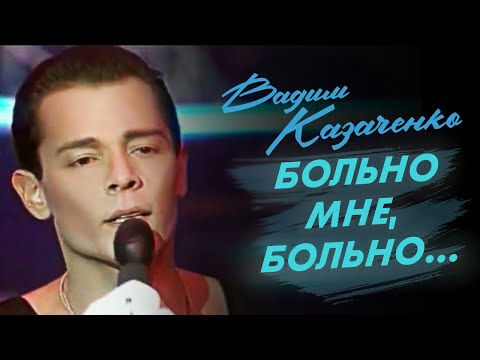 Вадим Казаченко И Группа Фристайл - Больно Мне Больно