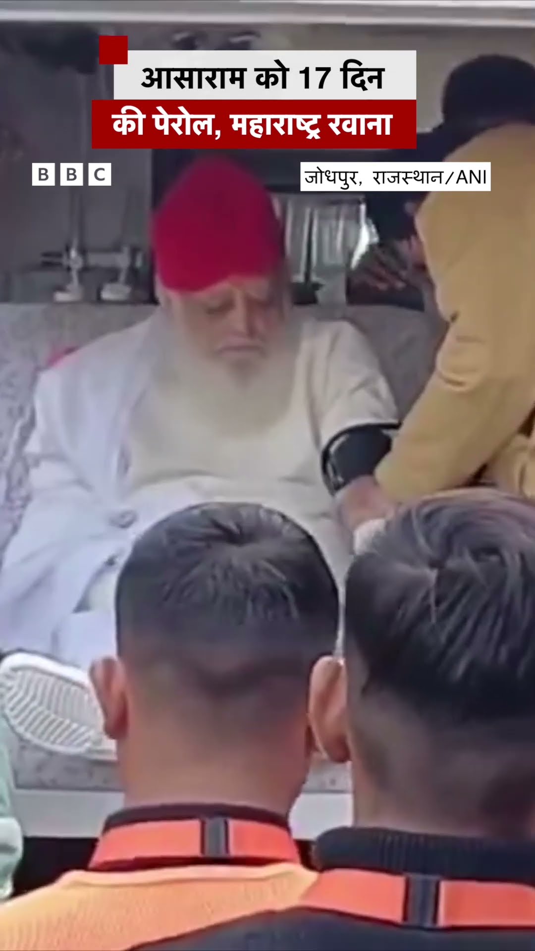 Asaram को 17 दिन की पेरोल मिली, महाराष्ट्र के लिए रवाना हुए #shorts #asaram