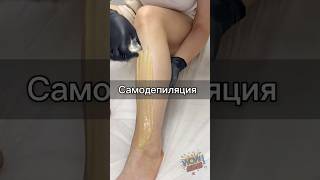 #депиляция #эпиляция #шугаринг #электроэпиляция #восковаядепиляция #депиляциясебе #депиляцияголени