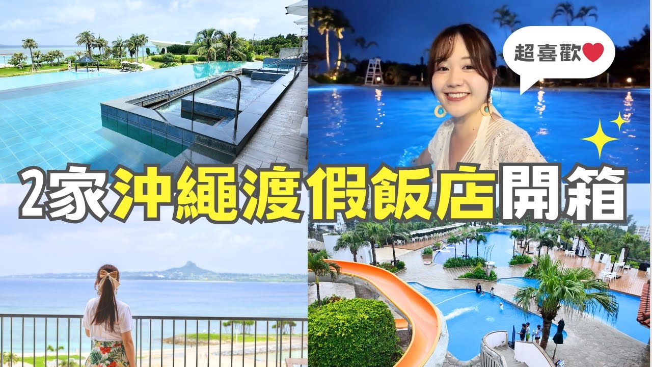 沖繩飯店推薦！2家超棒的溫泉渡假酒店開箱✨沖繩東方度假飯店 Oriental Hotel、奧利恩本部溫泉度假酒店The Orion Hotel Motobu｜JUNGLIA官方飯店｜日本有個U1
