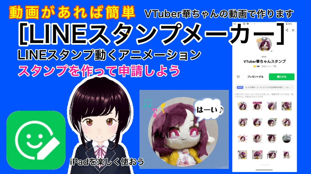 ［LINEスタンプメーカー］LINEスタンプ動くアニメーションスタンプを作って申請しよう〈動画があれば簡単〉VTuber華ちゃんの動画で作る