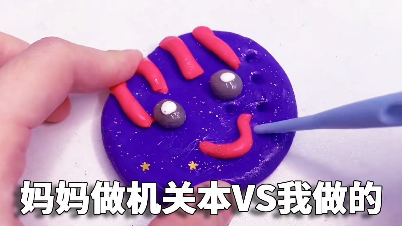 妈妈做机关本VS我做机关本，没想到粘土才是王者！你更喜欢谁的？【小熊陪你玩】
